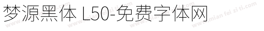 梦源黑体 L50字体转换